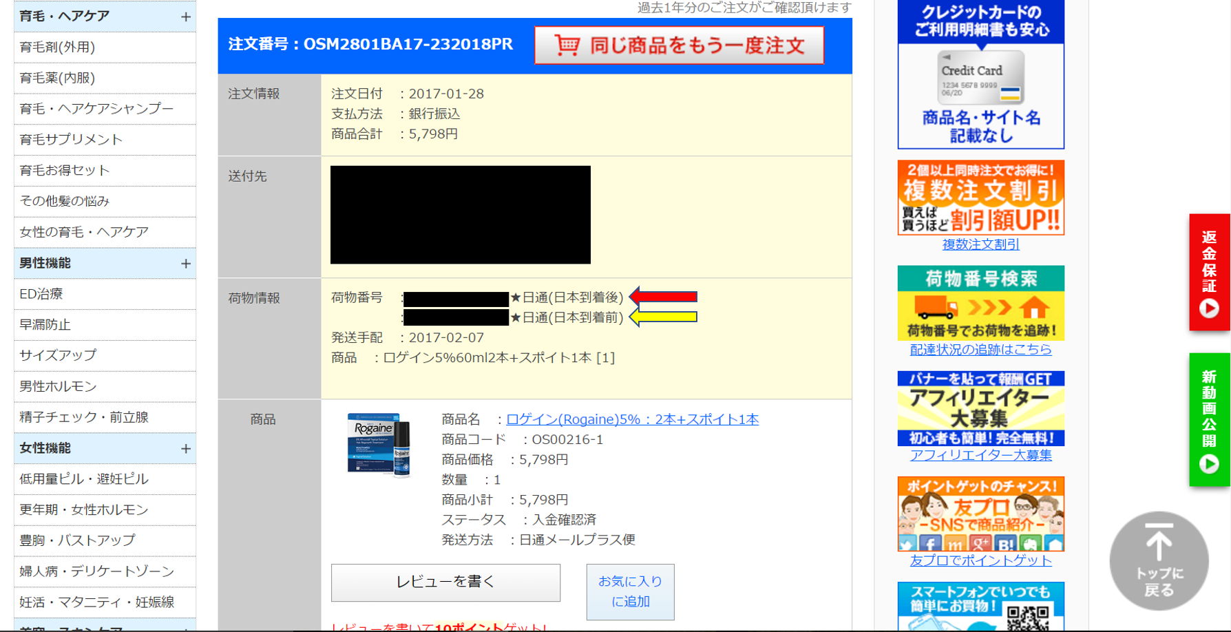 ロゲイン日本到着 振込から荷物の状況の確認方法 日本到着まで 科学的根拠に基づくはげ治療体験記